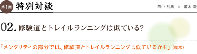 特別対談 修験道とトレイルランニングは似ている?