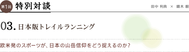 特別対談 03 日本版トレイルランニング