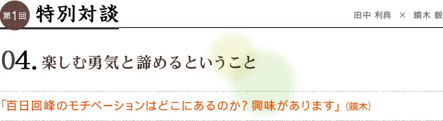 特別対談 04 楽しむ勇気と諦めるということ