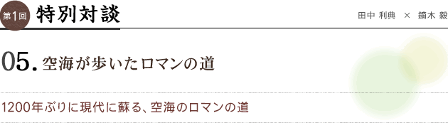 特別対談 05 空海が歩いたロマンの道