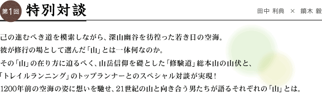 特別対談 己の進むべき道を模索しながら、深山幽谷を彷徨った若き日の空海。