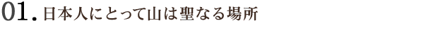01日本人にとって山は聖なる場所