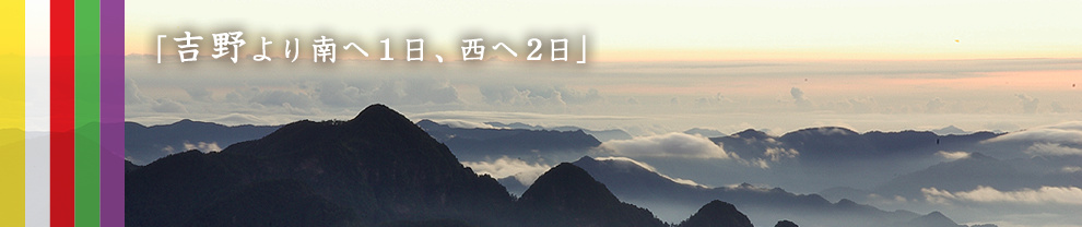 「吉野より南へ1日、西へ2日」