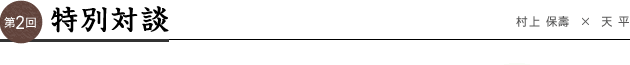 第2回 特別対談