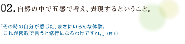 02 自然の中で五感で考え、表現するということ。