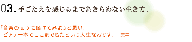 03 手ごたえを感じるまであきらめない生き方。