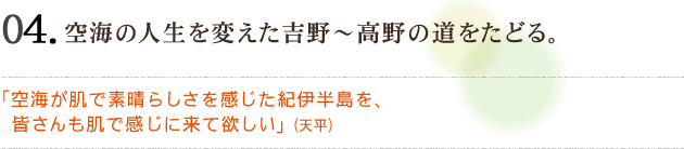 04 空海の人生を変えた吉野〜高野の道をたどる。