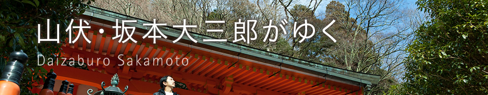 山伏・坂本大三郎がゆく
