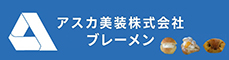 （株）アスカ美装&times;（株）ブレーメン