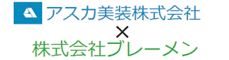 （株）アスカ美装×（株）ブレーメン