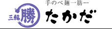 手のべ麺一筋…三輪マル勝たかだ