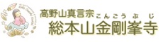高野山真言宗 総本山金剛峯寺