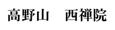 高野山 西禅院