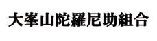 大峯山陀羅尼助組合