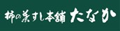 柿の葉すし本舗たなか
