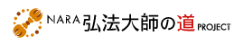 弘法大師の道
