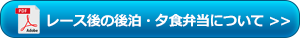 後泊・お弁当のご案内