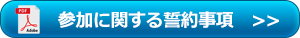 参加に関する誓約事項