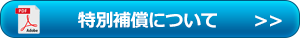 特別補償について