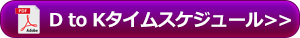 DtoKタイムスケジュール