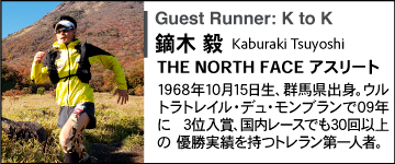 鏑木毅 the north faceアスリート、1968年10月15日生、群馬県出身。ウルトラトレイル・デュ・モンブランで09年に3位入賞、国内レースでも30回以上の優勝実績を持つトレラン第一人者。