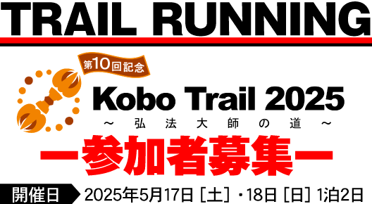 TRAIL RUNNING Kobo Trail2025弘法大師の道、参加者募集 2025年5月17日（土）・18日（日）1泊2日	